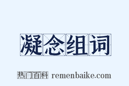 凝念组词是什么意思的图片